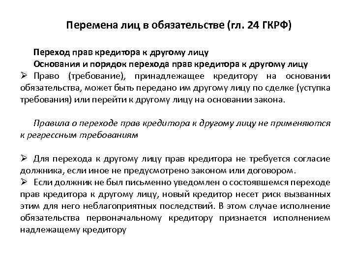 Обязательства лица. Основания перемены лиц в обязательстве. Виды перемены лиц в обязательстве. Изменение обязательств. Перемена лиц в обязательстве.. Порядок перемены лиц в обязательстве.