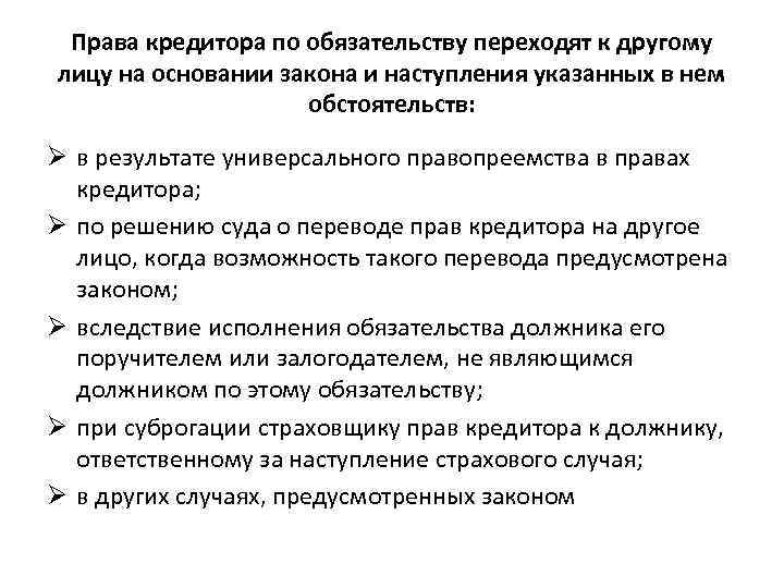 Права кредитора по обязательству переходят к другому лицу на основании закона и наступления указанных