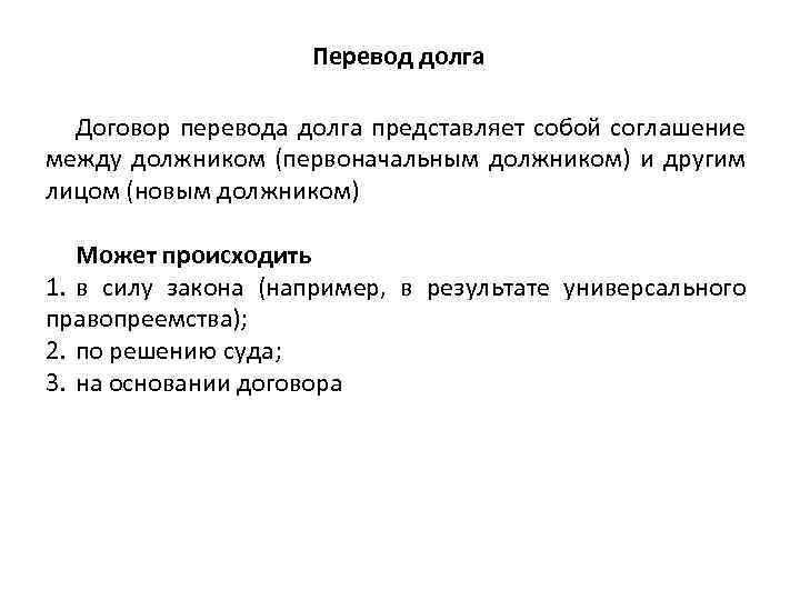 Перевод долга Договор перевода долга представляет собой соглашение между должником (первоначальным должником) и другим