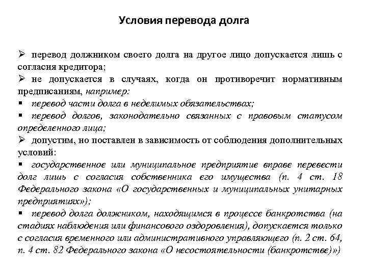 Как назывался перевод долга в обязательственном праве. Перевод долга. Перевод долга в гражданском праве. Условия перевода долга. Условия перевода долга в гражданском праве.