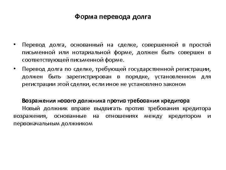 Условия перевод. Форма перевода долга. Перевод долга: понятие. Виды перевода долга. Перевод долга в какой форме.