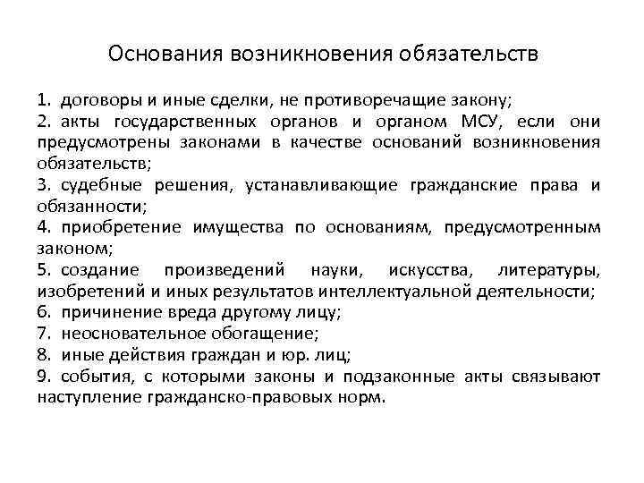 Основания возникновения обязательств 1. договоры и иные сделки, не противоречащие закону; 2. акты государственных