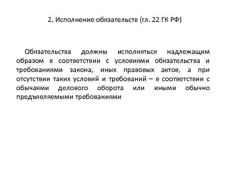 2. Исполнение обязательств (гл. 22 ГК РФ) Обязательства должны исполняться надлежащим образом в соответствии