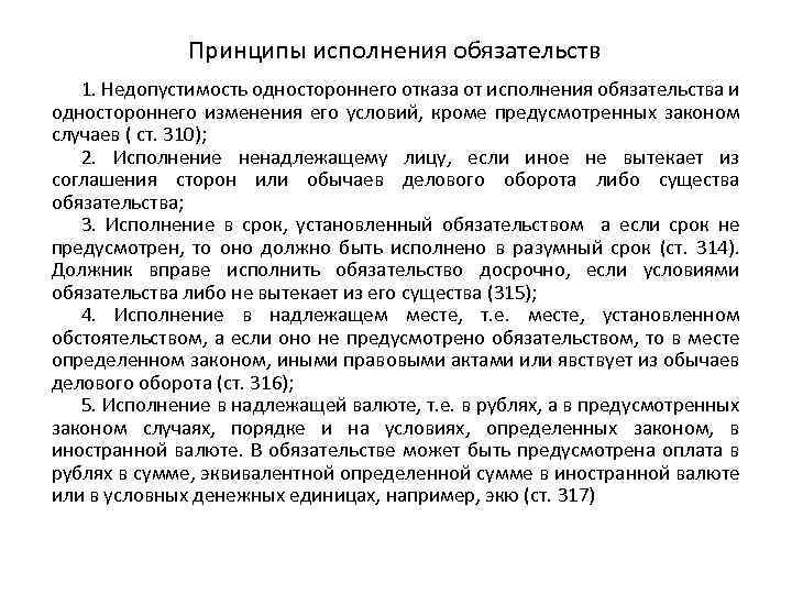 Принципы исполнения обязательств 1. Недопустимость одностороннего отказа от исполнения обязательства и одностороннего изменения его