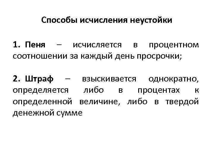 Способы исчисления неустойки 1. Пеня – исчисляется в процентном соотношении за каждый день просрочки;