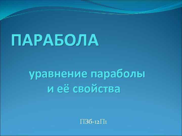 ПАРАБОЛА уравнение параболы и её свойства ПЗб-12 П 1 