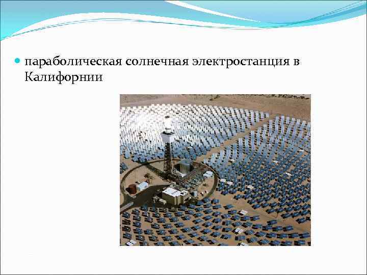  параболическая солнечная электростанция в Калифорнии 