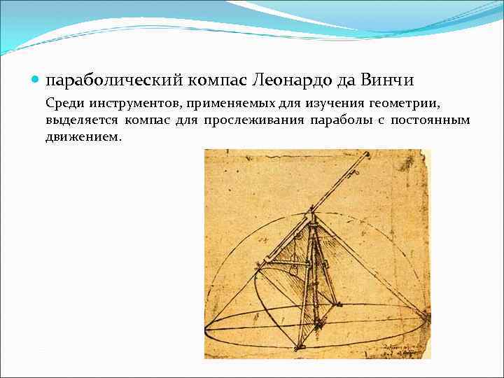 параболический компас Леонардо да Винчи Среди инструментов, применяемых для изучения геометрии, выделяется компас