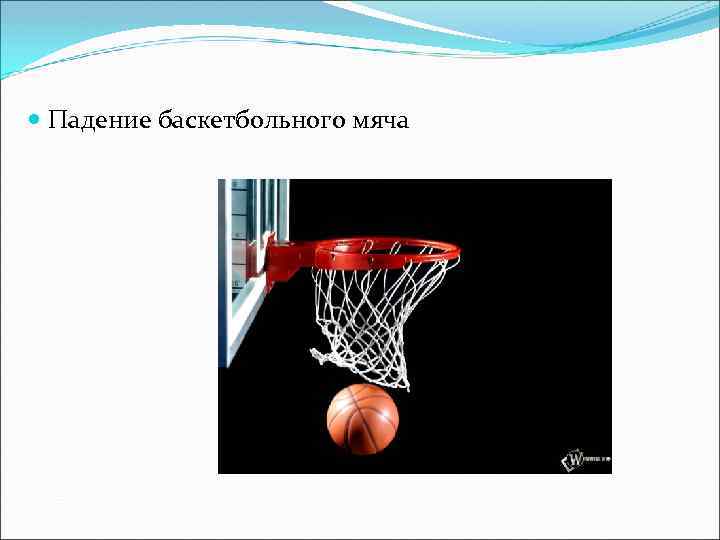  Падение баскетбольного мяча 
