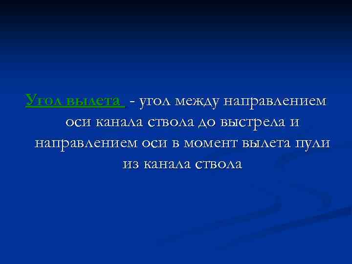 Угол вылета - угол между направлением оси канала ствола до выстрела и направлением оси