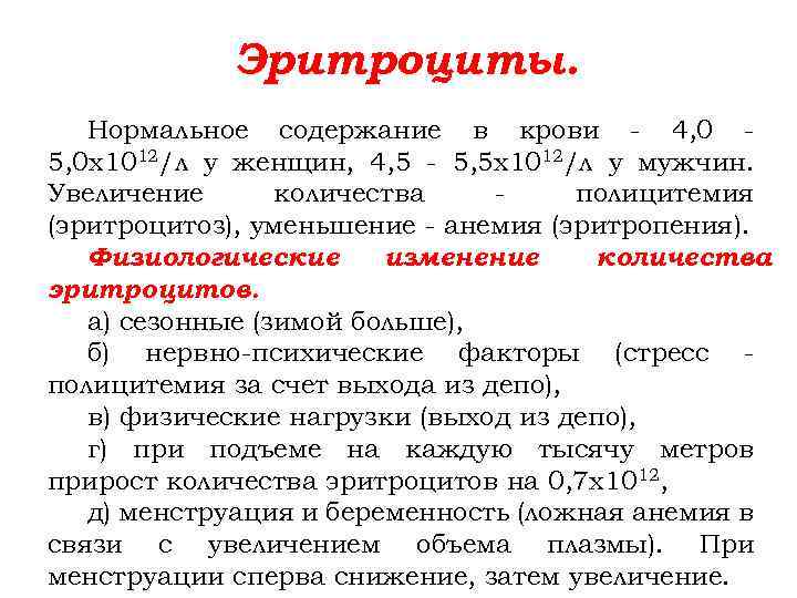 Эритроциты. Нормальное содержание в крови - 4, 0 5, 0 х1012/л у женщин, 4,