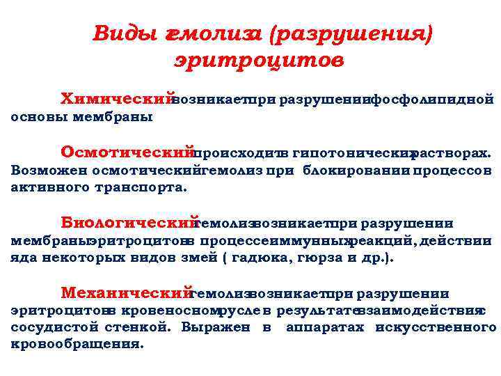 Виды г емолиз (разрушения) а эритроцитов Химический возникаетпри разрушениифосфолипидной основы мембраны. Осмотическийпроисходит гипотонических в