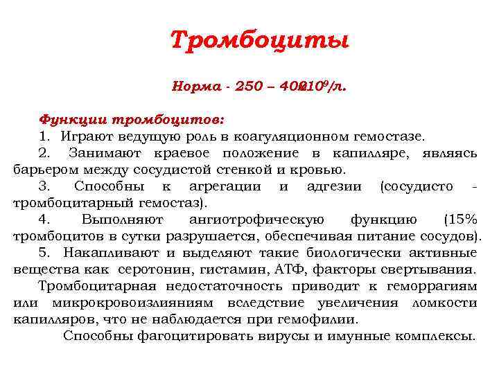 Тромбоциты норма у женщин после 60 лет. Функции тромбоцитов физиология. Тромбоциты норма функции. Тромбоциты нормальная физиология. Физиологические показатели тромбоцитов.