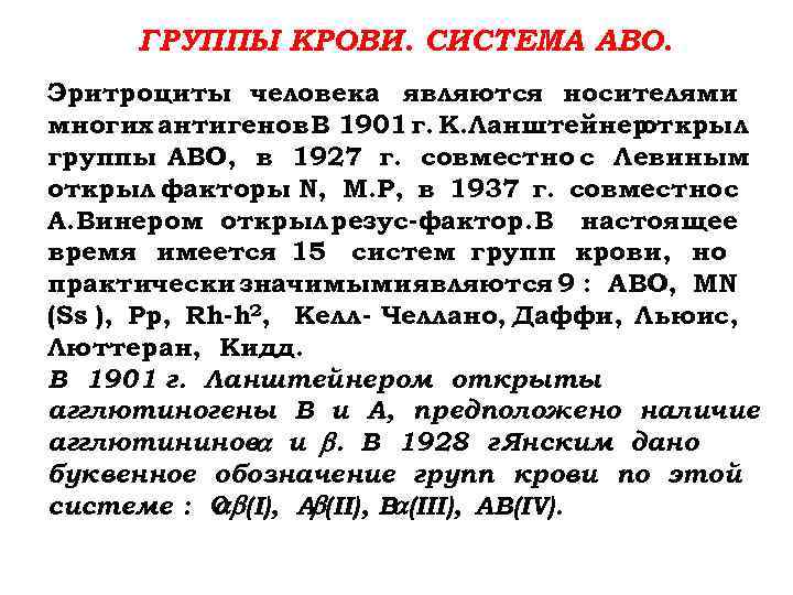 ГРУППЫ КРОВИ. СИСТЕМА АВО. Эритроциты человека являются носителями многих антигенов В 1901 г. К.