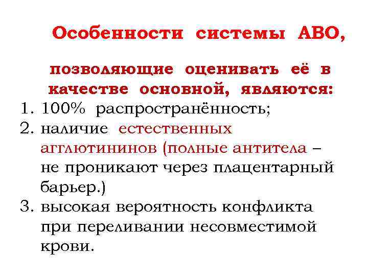 Особенности системы АВО, позволяющие оценивать её в качестве основной, являются: 1. 100% распространённость; 2.