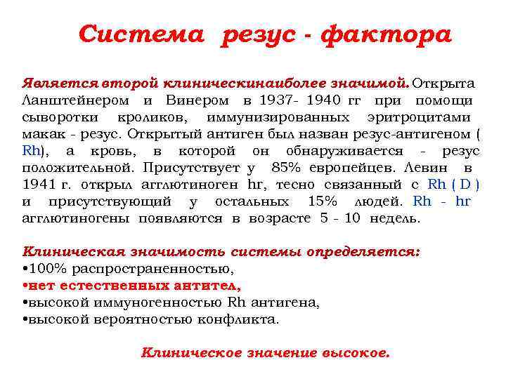 Система резус - фактора. Является второй клиническинаиболее значимой. Открыта Ланштейнером и Винером в 1937