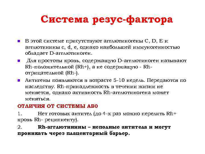Система резус-фактора В этой системе присутствуют агглютиногены С, D, Е и агглютинины c, d,
