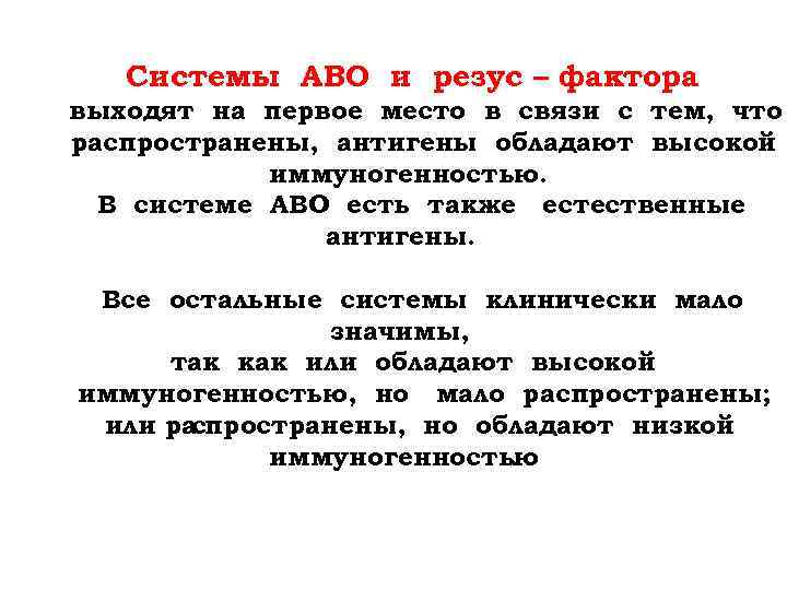 Системы АВО и резус – фактора выходят на первое место в связи с тем,