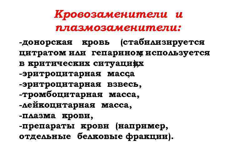 Кровозаменители и плазмозаменители: -донорская кровь (стабилизируется цитратом или гепарином используется ; в критических ситуациях