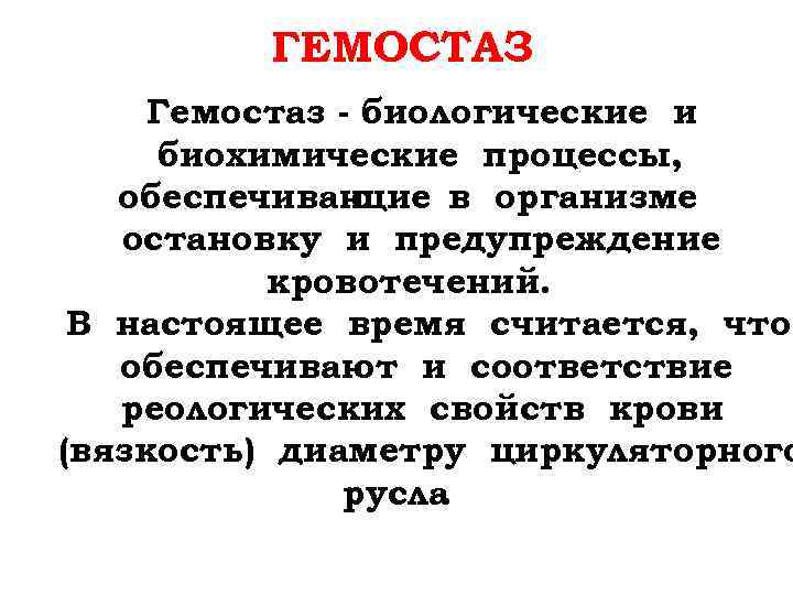 ГЕМОСТАЗ Гемостаз - биологические и биохимические процессы, обеспечиваю щие в организме остановку и предупреждение
