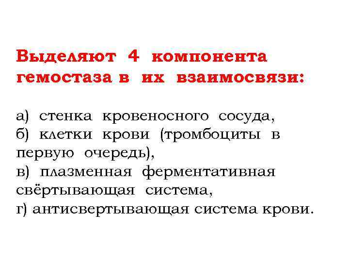 Выделяют 4 компонента гемостаза в их взаимосвязи: а) стенка кровеносного сосуда, б) клетки крови