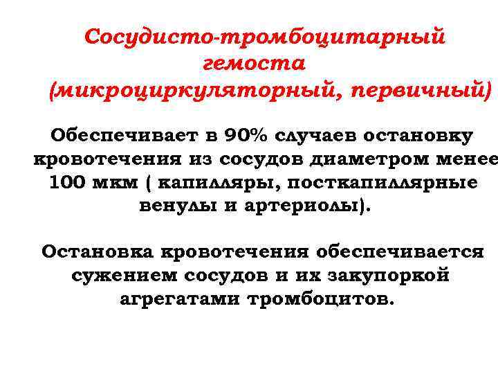 Сосудисто-тромбоцитарный гемоста (микроциркуляторный, первичный) Обеспечивает в 90% случаев остановку кровотечения из сосудов диаметром менее