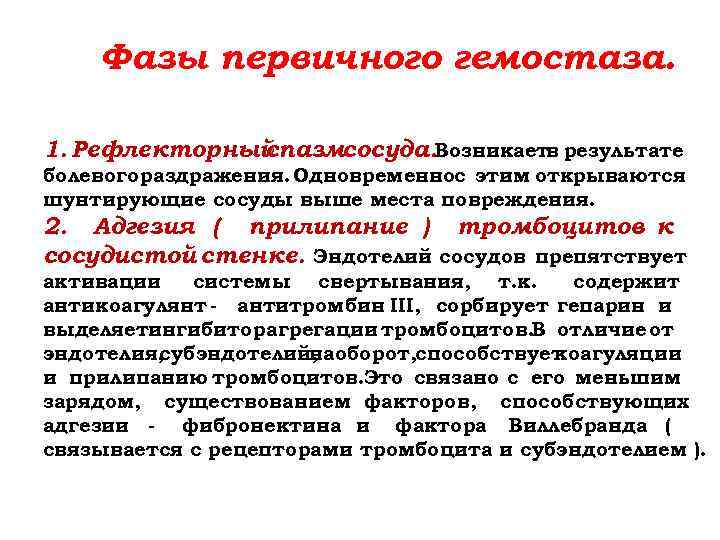 Фазы первичного гемостаза. 1. Рефлекторный спазмсосуда. Возникаетв результате болевого раздражения. Одновременнос этим открываются шунтирующие