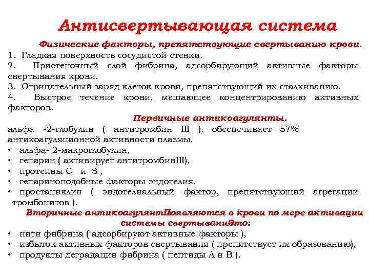 Антисвертывающая система Физические факторы, препятствующие свертыванию крови. 1. Гладкая поверхность сосудистой стенки. 2. Пристеночный