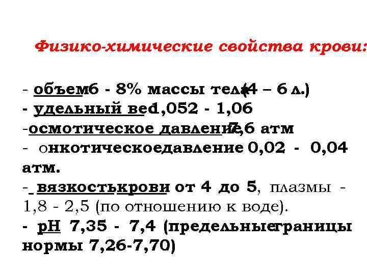 Физико-химические свойства крови: - объем 6 - 8% массы тела – 6 л. )