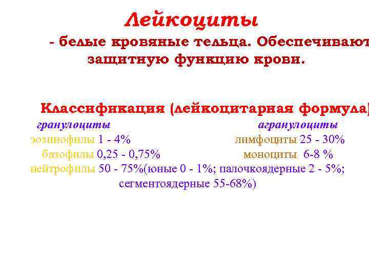Лейкоциты - белые кровяные тельца. Обеспечивают защитную функцию крови. Классификация (лейкоцитарная формула) гранулоциты агранулоциты