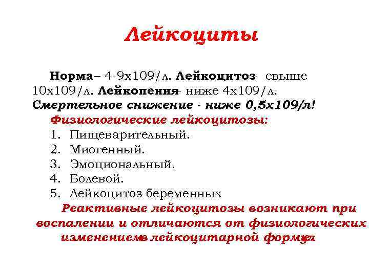 Лейкоциты Норма – 4 -9 х109/л. Лейкоцитоз свыше 10 х109/л. Лейкопения- ниже 4 х109/л.