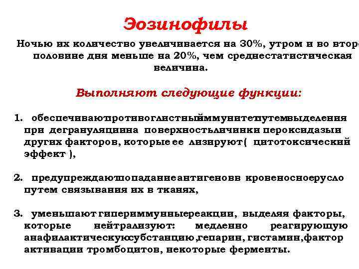 Эозинофилы Ночью их количество увеличивается на 30%, утром и во второ половине дня меньше