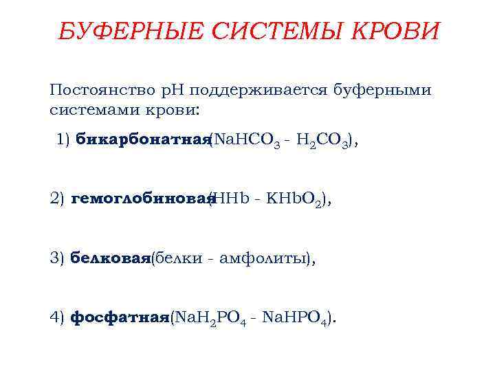 БУФЕРНЫЕ СИСТЕМЫ КРОВИ Постоянство р. Н поддерживается буферными системами крови: 1) бикарбонатная (Nа. НСО