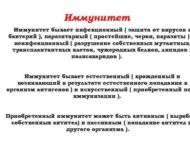 Иммунитет бывает инфекционный ( защита от вирусов и бактерий ), паразитарный ( простейшие, черви,