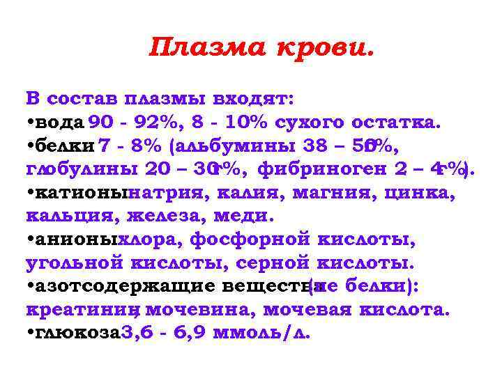 Плазма крови. В состав плазмы входят: • вода 90 - 92%, 8 - 10%