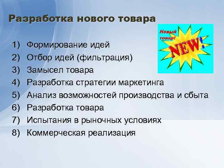 Разработка нового товара 1) 2) 3) 4) 5) 6) 7) 8) Формирование идей Отбор