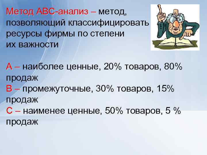 Метод ABC анализ – метод, анализ – позволяющий классифицировать ресурсы фирмы по степени их