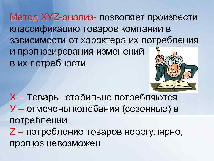 Метод XYZ анализ позволяет произвести анализ классификацию товаров компании в зависимости от характера их