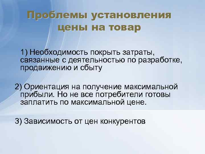 Проблемы установления цены на товар 1) Необходимость покрыть затраты, связанные с деятельностью по разработке,