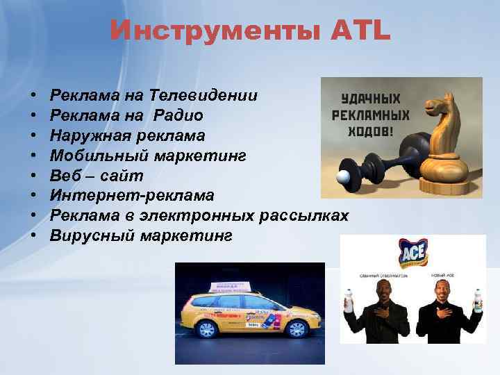 Инструменты ATL • • Реклама на Телевидении Реклама на Радио Наружная реклама Мобильный маркетинг