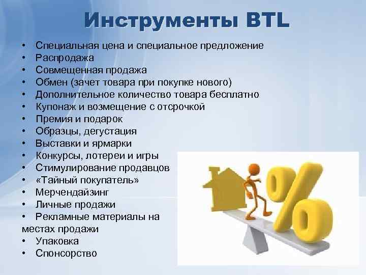 Инструменты ВTL • Специальная цена и специальное предложение • Распродажа • Совмещенная продажа •