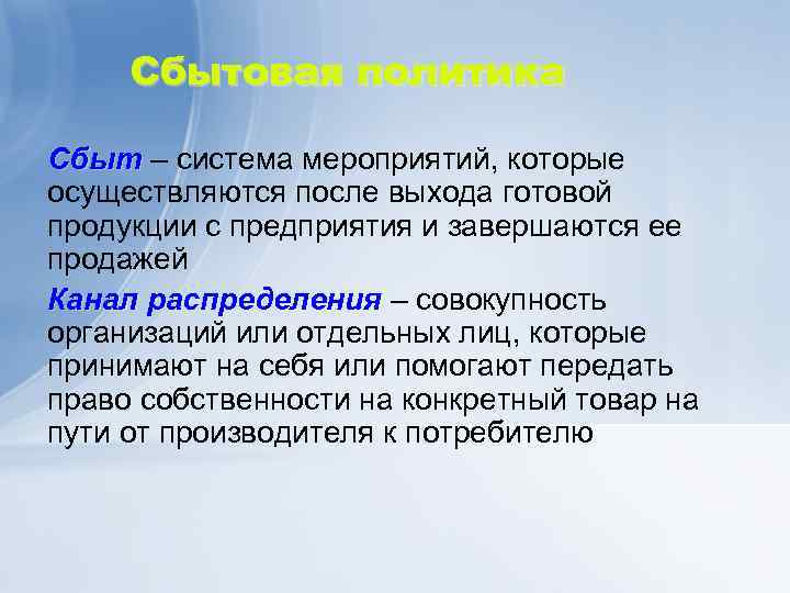 Сбытовая политика Сбыт – система мероприятий, которые Сбыт осуществляются после выхода готовой продукции с