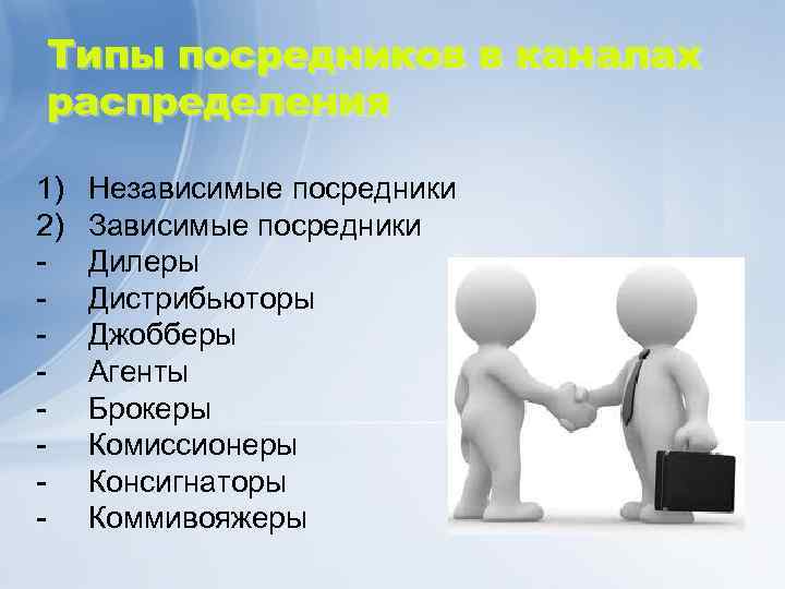 Типы посредников в каналах распределения 1) 2) Независимые посредники Зависимые посредники Дилеры Дистрибьюторы Джобберы