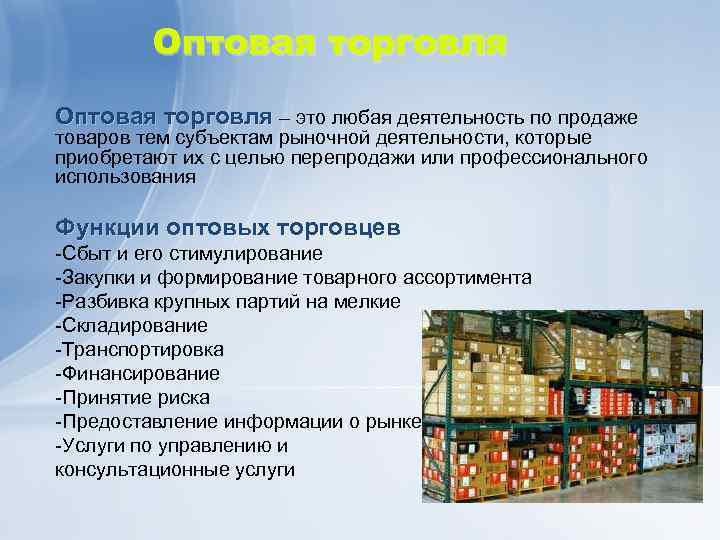 Оптовая торговля – это любая деятельность по продаже товаров тем субъектам рыночной деятельности, которые