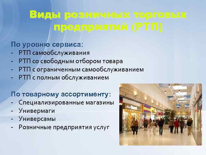 Виды розничных торговых предприятий (РТП) По уровню сервиса: - РТП самообслуживания - РТП со