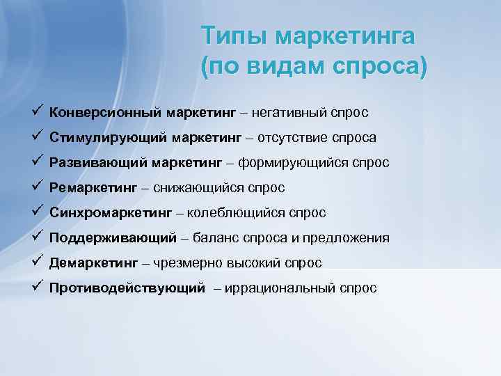 Типы маркетинга (по видам спроса) ü ü ü ü Конверсионный маркетинг – негативный спрос