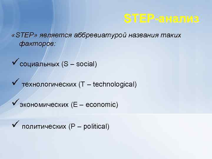 STEP-анализ «STEP» является аббревиатурой названия таких факторов: üсоциальных (S – social) ü технологических (Т