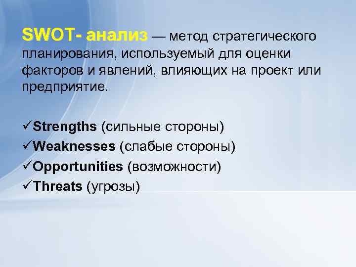 SWOT- анализ — метод стратегического планирования, используемый для оценки факторов и явлений, влияющих на