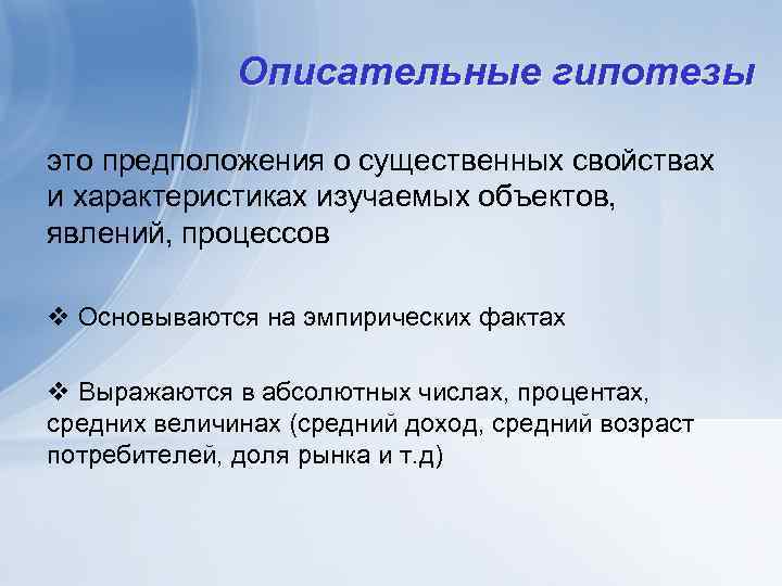 Описательные гипотезы это предположения о существенных свойствах и характеристиках изучаемых объектов, явлений, процессов v