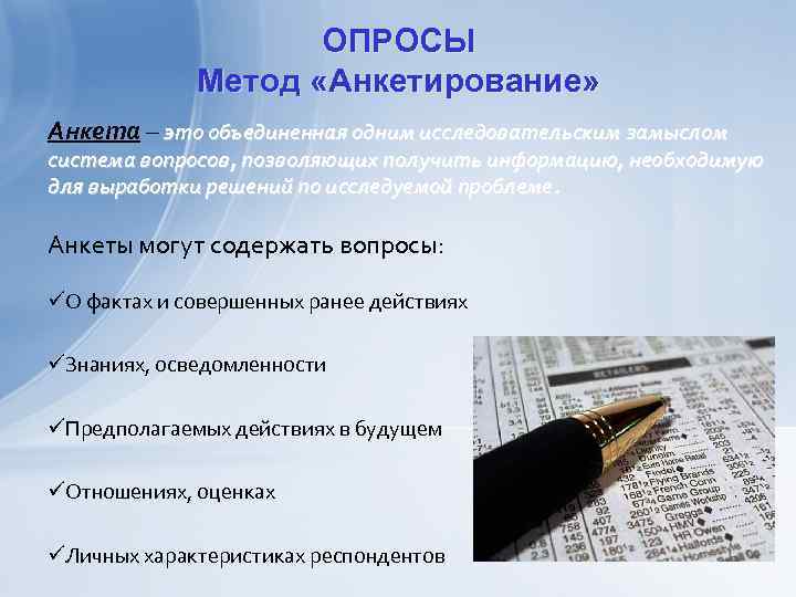 ОПРОСЫ Метод «Анкетирование» Анкета – это объединенная одним исследовательским замыслом система вопросов, позволяющих получить